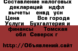 Составление налоговых деклараций 3-ндфл (вычеты), енвд, усн › Цена ­ 300 - Все города Услуги » Бухгалтерия и финансы   . Томская обл.,Северск г.